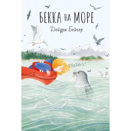 Becca at sea. Baker D.
