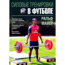 Силовые тренировки в футболе. Майер Р.