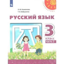 Учебник. ФГОС. Русский язык, новое оформление, 2019 г. 3 класс, Часть 2. Климанова Л. Ф.