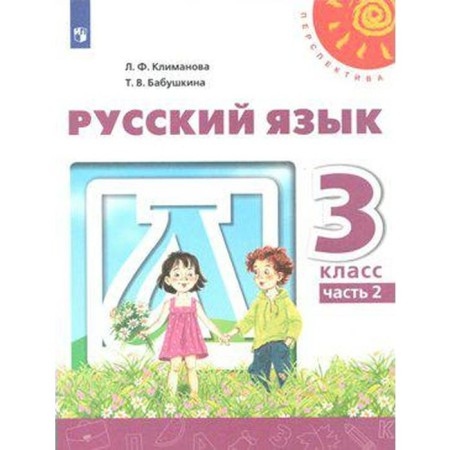 Textbook. GEF. Russian language, new design, 2019 Grade 3, part 2. Klimanova L.F.