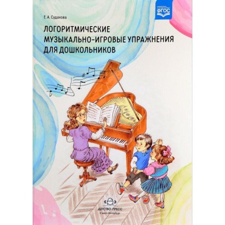 NOTO Edition. Federal State Educational Standard BC. Logoritmic musical and game exercises for preschoolers. Sudakova E.A.