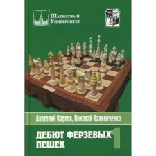 Дебют ферзевых пешек. Том 1. Карпов А., Калиниченко Н.