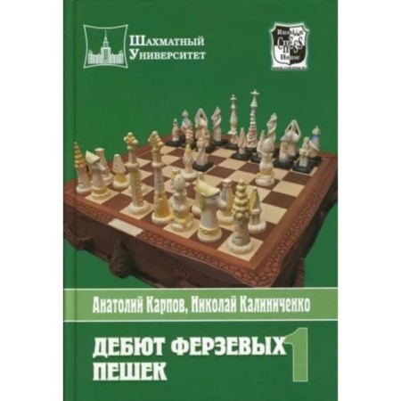Дебют ферзевых пешек. Том 1. Карпов А., Калиниченко Н.