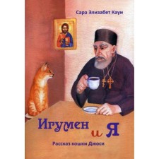 Hegumen and me: The story of the cat Joshi. 2nd edition. Kaui Sarah Elizabeth