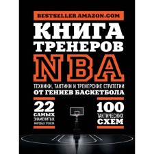 Book of NBA trainers: techniques, tactics and coaching strategies from basketball geniuses