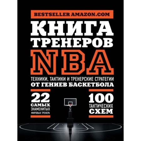 Book of NBA trainers: techniques, tactics and coaching strategies from basketball geniuses