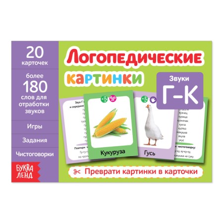 The teaching book “Speech therapy Pictures. Sound g ok ”, 24 p.