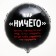 Foil ball 18 "Nothing", circle, set of 50 pcs.
