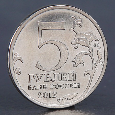 Coin "5 rubles 2012 Battle of Red"-1