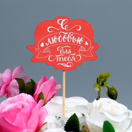 Topper "With love for you", 7.9 x 6 cm-1
