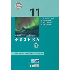 Textbook. GEF. Physics. Basic and in -depth levels, 2021. Grade 11, part 1. Gandenstein L.E.
