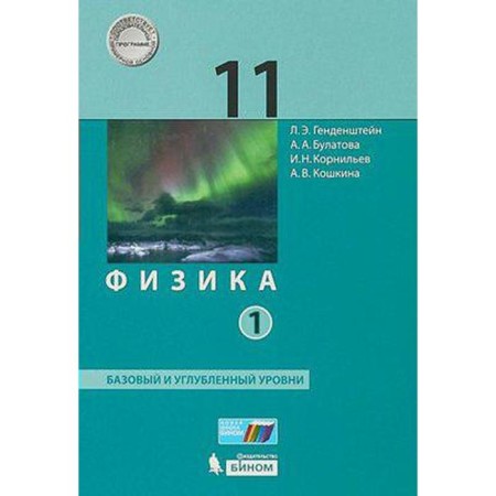 Textbook. GEF. Physics. Basic and in -depth levels, 2021. Grade 11, part 1. Gandenstein L.E.