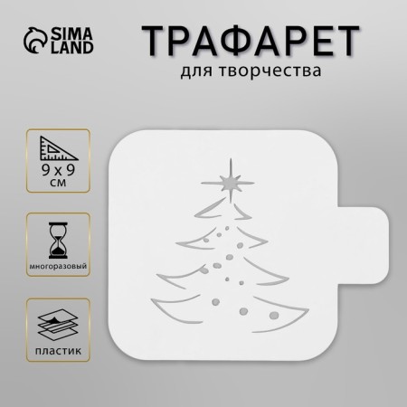 Plastic stencil "Christmas tree", size 9x9 cm