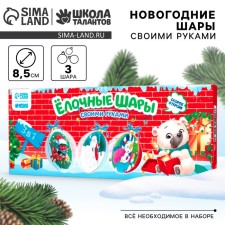 Новогодний набор для творчества. Ёлочные шары «Новый год! Зимние приключения», 3 шт