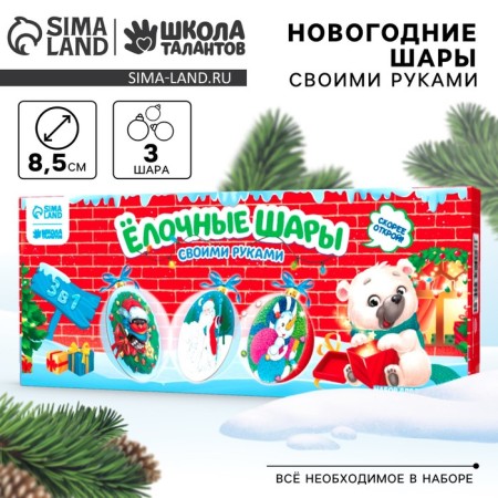 New Year's set for creativity. Christmas balls "New Year! Winter adventures ", 3 pcs