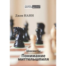 Chess. Understanding Mittelshpil. NANN D.
