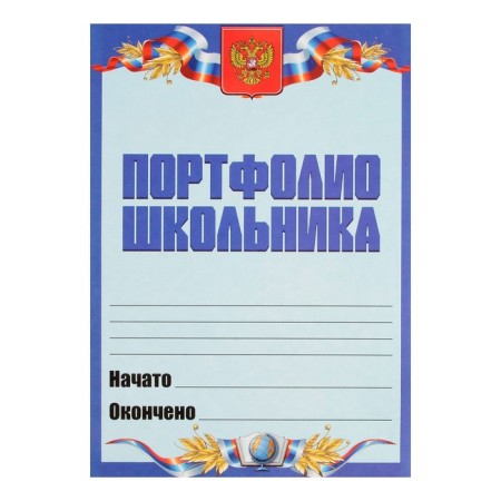 Lesets sheets for a schoolboy portfolio, 30 sheets (title, content, 28 sections) "Russian schoolboy", in a folder-11
