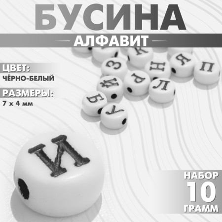 Acrylic bead "Alphabet" (mix), 7 × 4 mm, set 10 g, black and white color