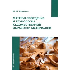 Материаловедение и технология художественной обработки материалов. Учебное пособие. Радкевич М.М.