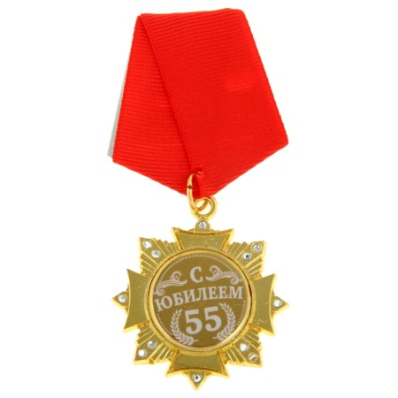 Medal Order on the substrate “Happy 55 years”, 5 x 10 cm-1