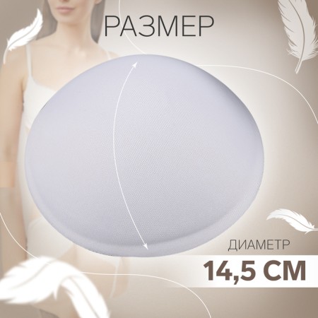 Cups for the bra “circle”, l (48), d = 14.5 cm, pair, white color-1