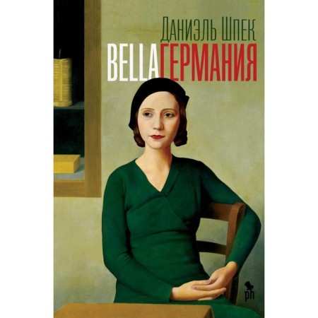 Bella Germany. Shpek D.