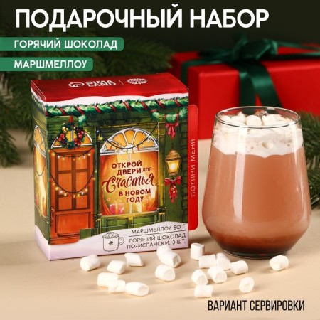 Gift set “Open the Doors for Happiness”: Marshmallow with Fastille taste, 50 g, hot chocolate in Spanish, 75 g (25 g 3 pcs).