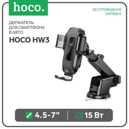 HOCO HW3 car holder, wireless charging, 15 watts, for 4.5-7.0 inches, black