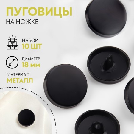 A set of metal buttons on the leg, d = 18 mm, 10 pcs, black matte color