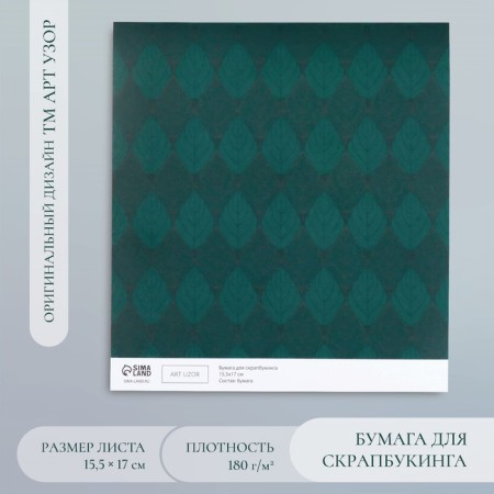 Scrapbooking paper "Leaflets" density 180 g 15.5x17 cm