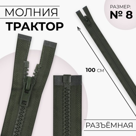 Lightning "Tractor", No. 8, connective, castle machine, 100 cm, khaki color