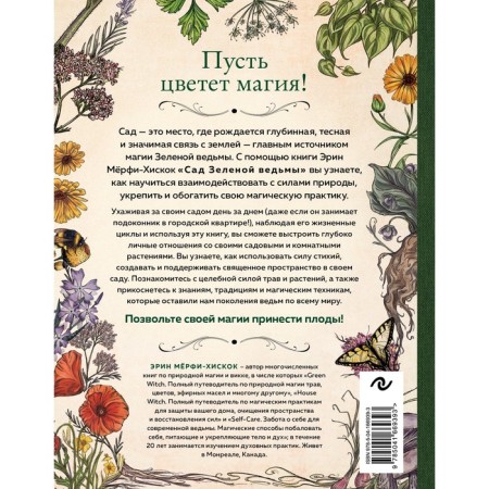 Garden of a green witch. Complete guide to create and maintain magical garden space. Murphy-Hikikok E.-1