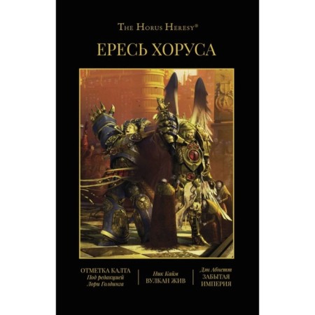 Horus heresy. Book 9. Calt. The volcano is alive. Forgotten empire. Abnet D., and others.