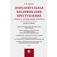 Additional qualification of the crime. General and special issues. Zatsepin A.M.