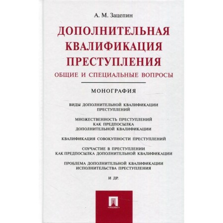 Additional qualification of the crime. General and special issues. Zatsepin A.M.