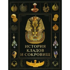 The story of treasures and treasures. Ed. Koreshkin I.A.