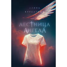 Angel's staircase. Kurbatova E.