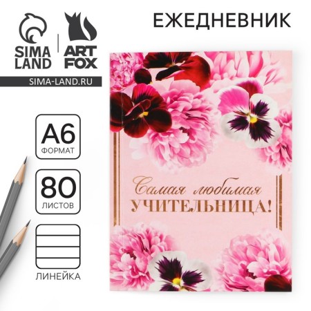 Diary "The favorite teacher", A6 format, 80 sheets, line, soft cover
