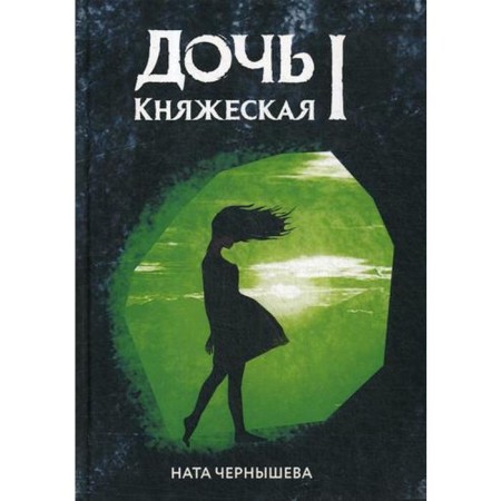 Princely daughter 1. Chernysheva N.