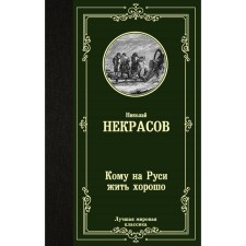 Who to live well in Rus'. Nekrasov N.A.