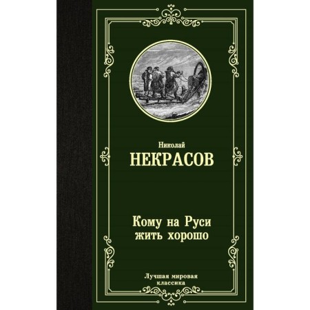 Who to live well in Rus'. Nekrasov N.A.