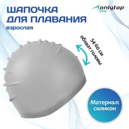 Hat of swimming adult Onlytop, silicone, girth 54-60 cm, Mix color