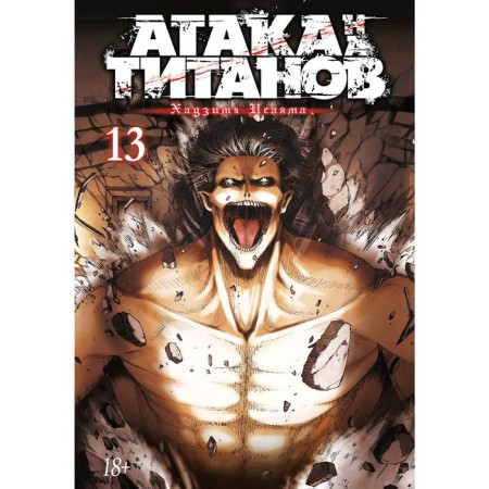 Attack on the titans. Book 13. Isayama H.