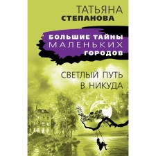 The bright path to nowhere. Stepanova T.Yu.