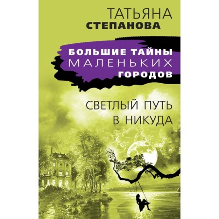 The bright path to nowhere. Stepanova T.Yu.