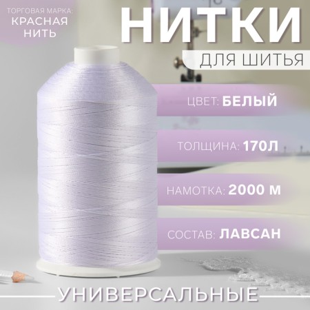 Threads 170l, 2000 m, white color No. 001