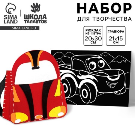 Set for creativity "Cool cars": creating a backpack made of felt and engraving