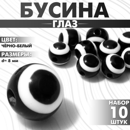 Bead "Eye" Round, D = 8 mm, (set 10 pcs.), Black and white color