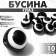 Bead "Eye" Round, D = 8 mm, (set 10 pcs.), Black and white color