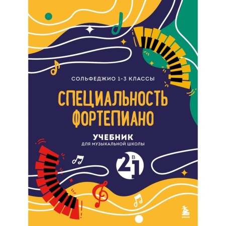 Solfezhio and the specialty of piano. 2 in 1. A textbook for a music school. 1-3 class